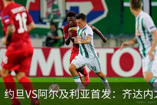 约旦VS阿尔及利亚首发：齐达内之子先发 马赫雷斯出战