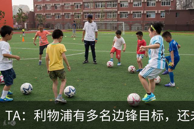 TA：利物浦有多名边锋目标，还未决定是否提高对迪奥曼德的报价